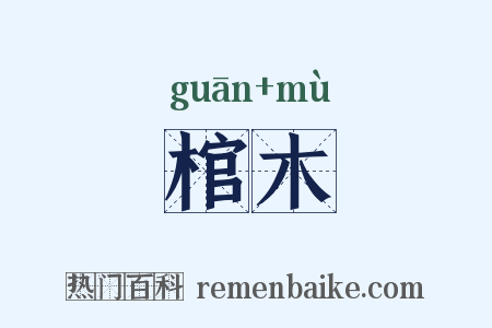 棺木是什么意思的图片